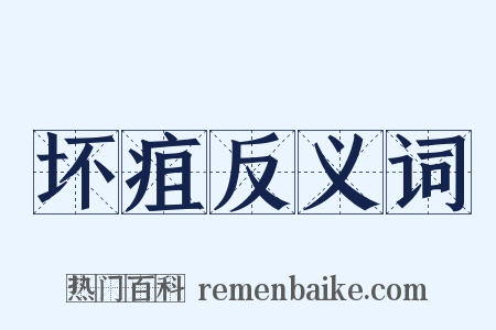 坏疽反义词是什么意思的图片